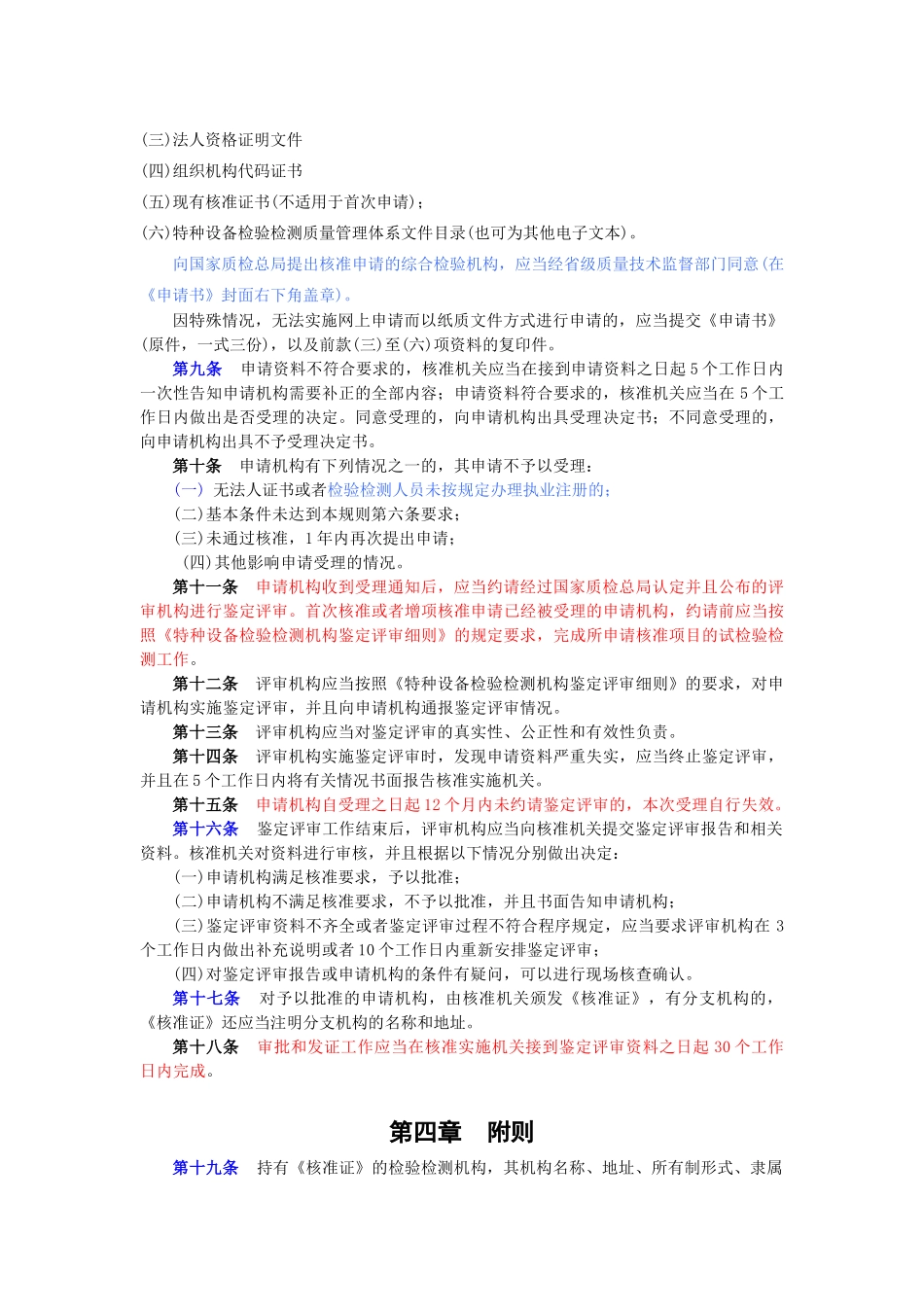 特种设备检验检测机构核准规则(44页)_第3页