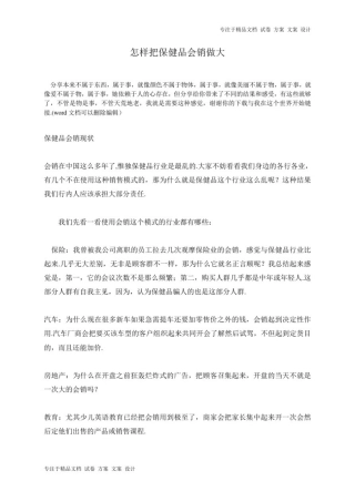 怎样把保健品会销做大