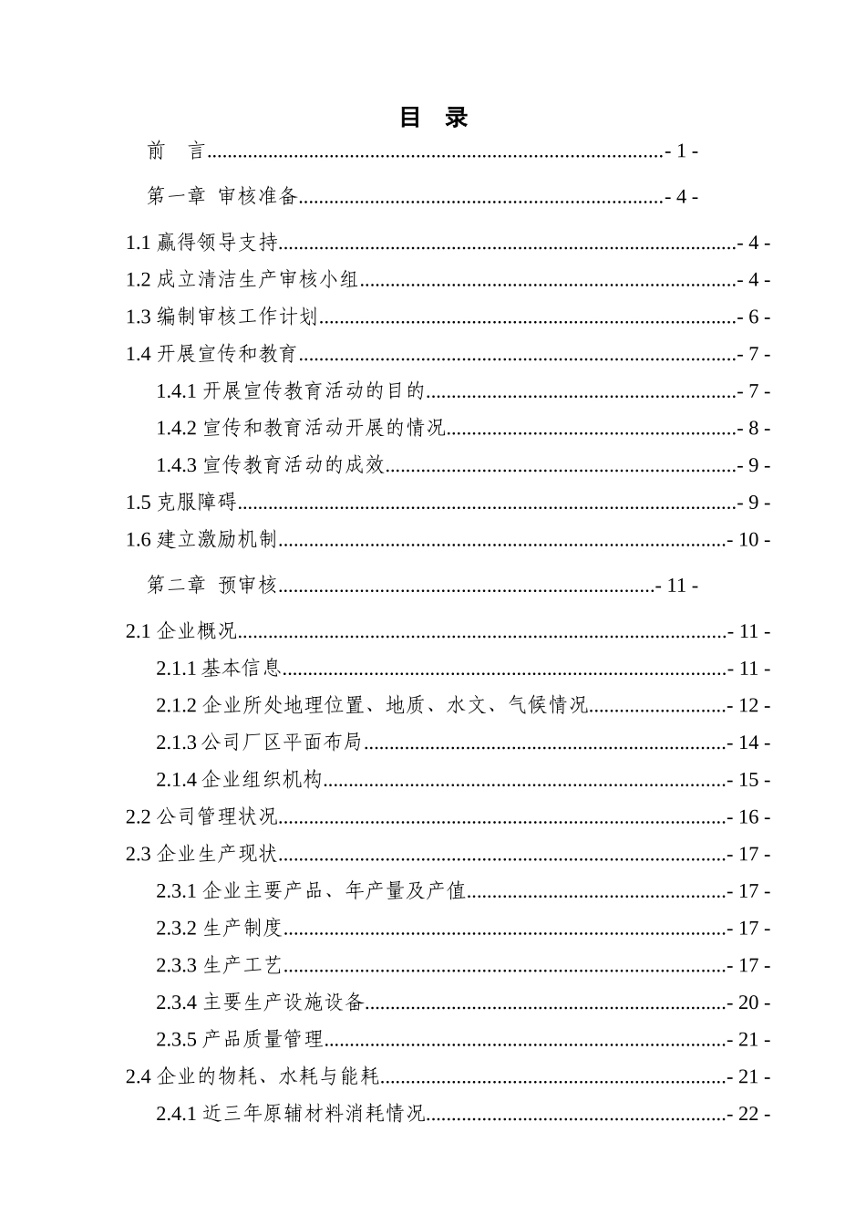 某食品公司清洁生产审核报告(实施稿)_第2页