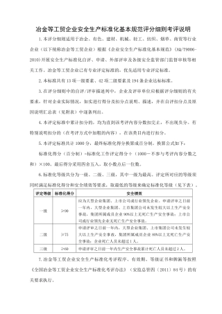 冶金等工贸企业安全生产标准化基本规范评分细则(通用)2