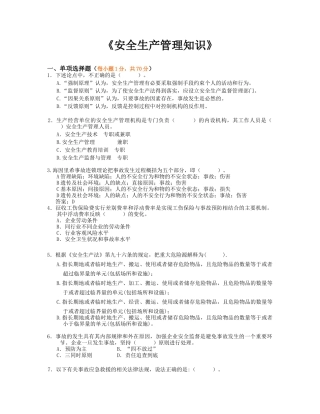 《安全生产管理知识》模拟试题8