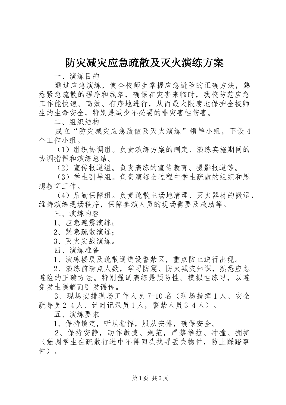 防灾减灾应急疏散及灭火演练实施方案_第1页