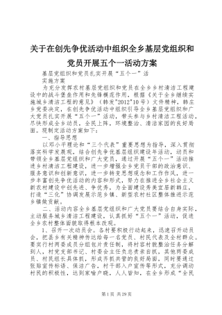 关于在创先争优活动中组织全乡基层党组织和党员开展五个一活动实施方案