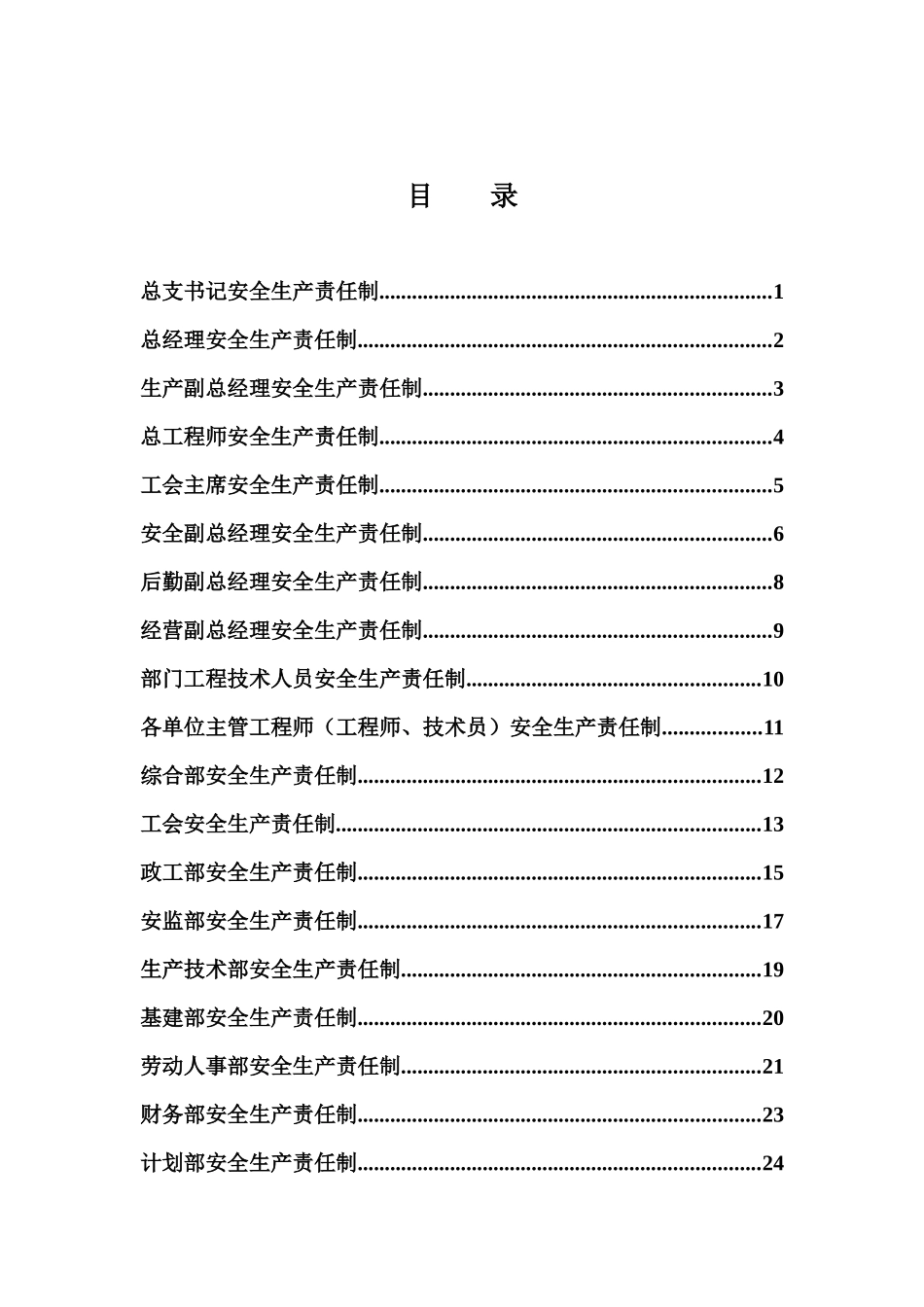 某公司安全生产责任制汇编( 65页)_第2页