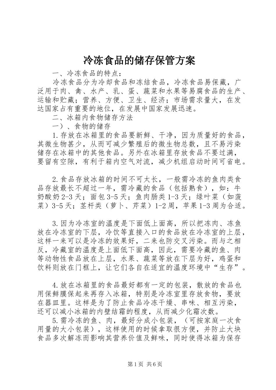 冷冻食品的储存保管实施方案_第1页
