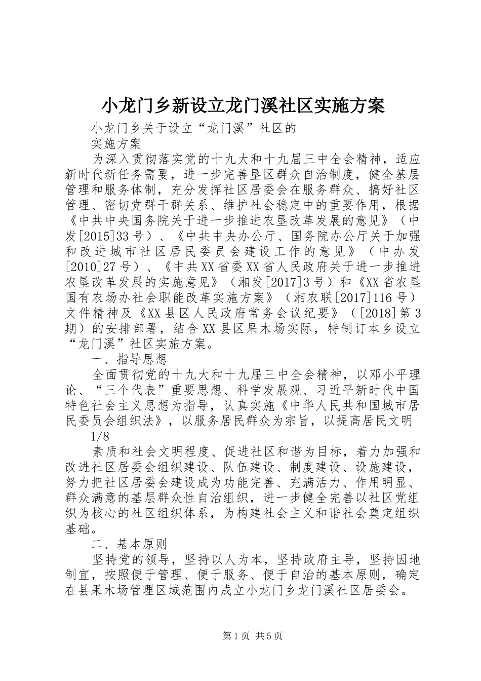 小龙门乡新设立龙门溪社区方案_第1页