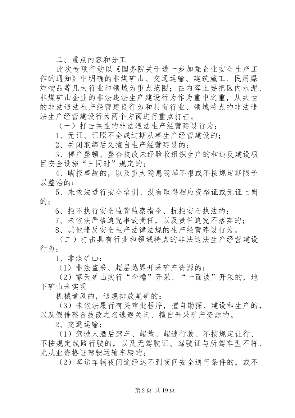 XX省集中开展严厉打击非法违法生产经营建设行为专项行动方案_第2页