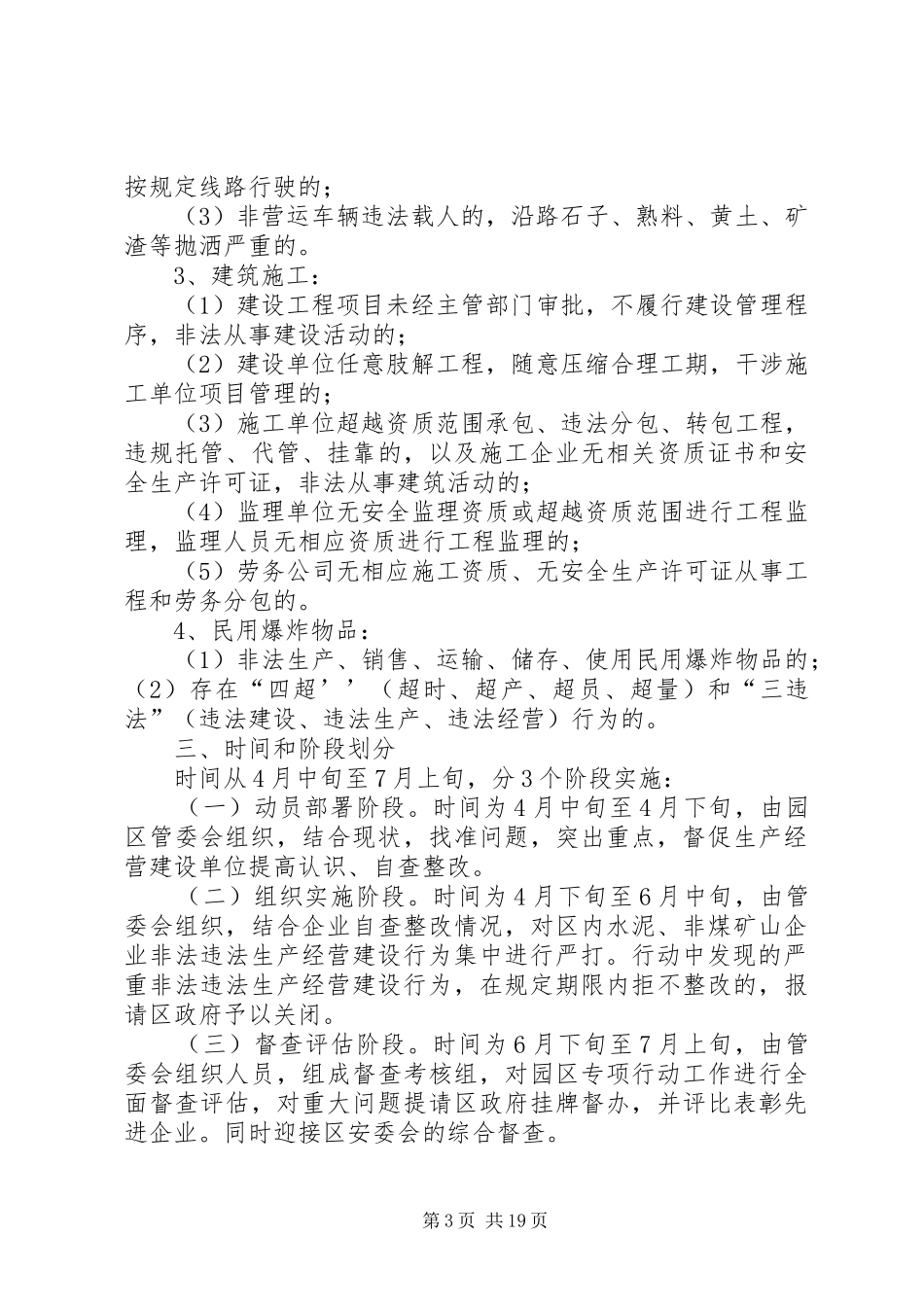 XX省集中开展严厉打击非法违法生产经营建设行为专项行动方案_第3页