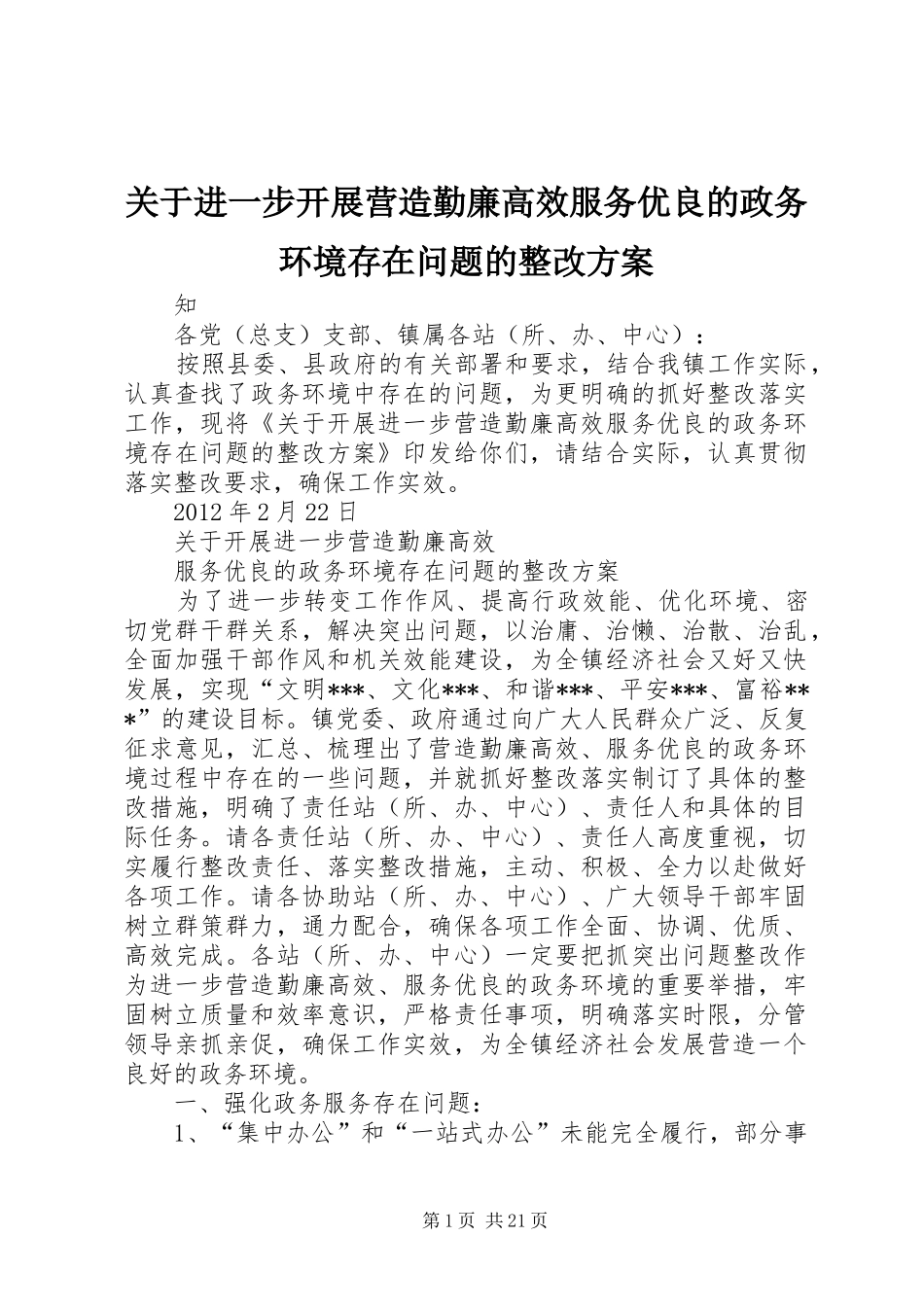 关于进一步开展营造勤廉高效服务优良的政务环境存在问题的整改实施方案_第1页