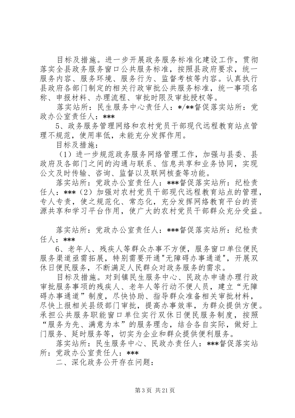 关于进一步开展营造勤廉高效服务优良的政务环境存在问题的整改实施方案_第3页