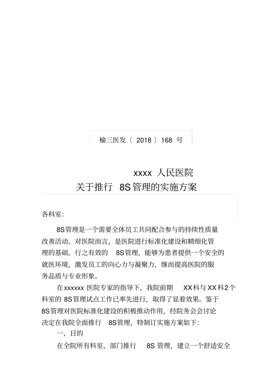 医院推行s管理的实施方案_第1页