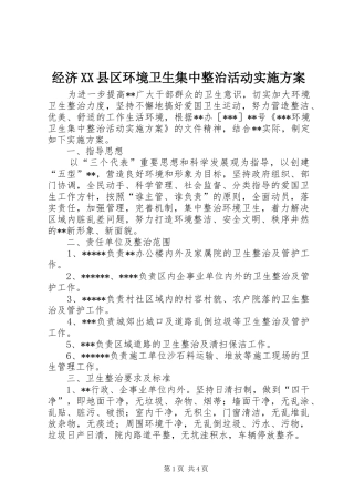 经济XX县区环境卫生集中整治活动方案