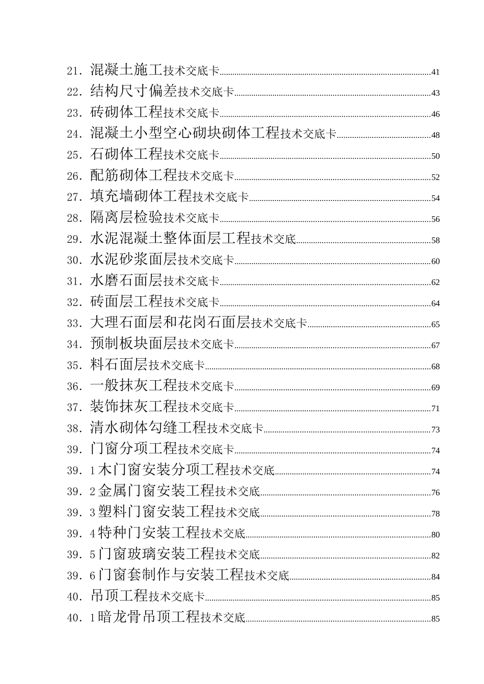 建筑工程各个工序技术交底集合(远见哥荐)_第3页