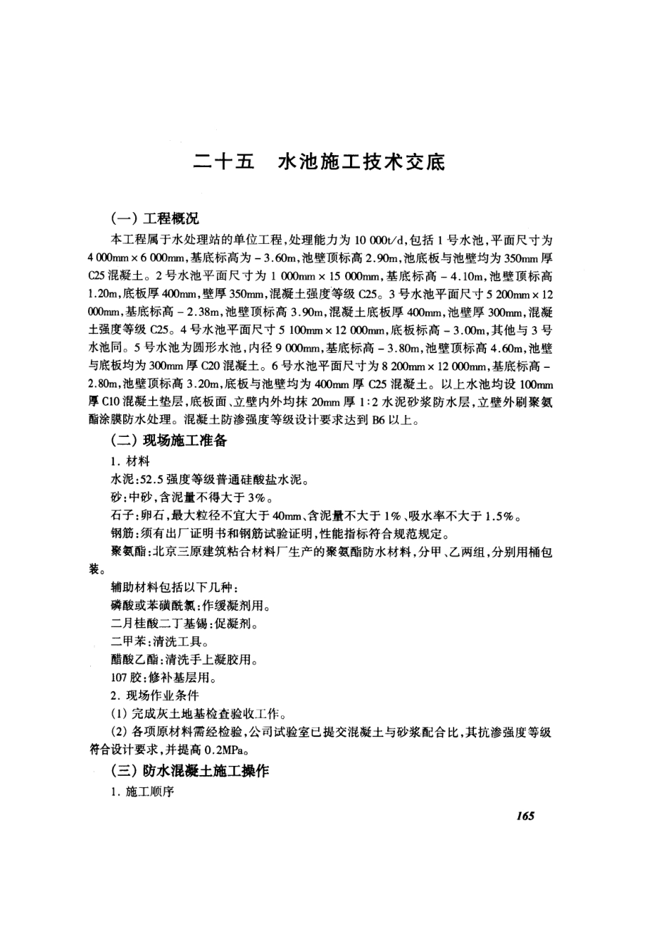 池施工技术交底(摘录自04年3月第一版《建筑工程施工技术交底实例_第1页