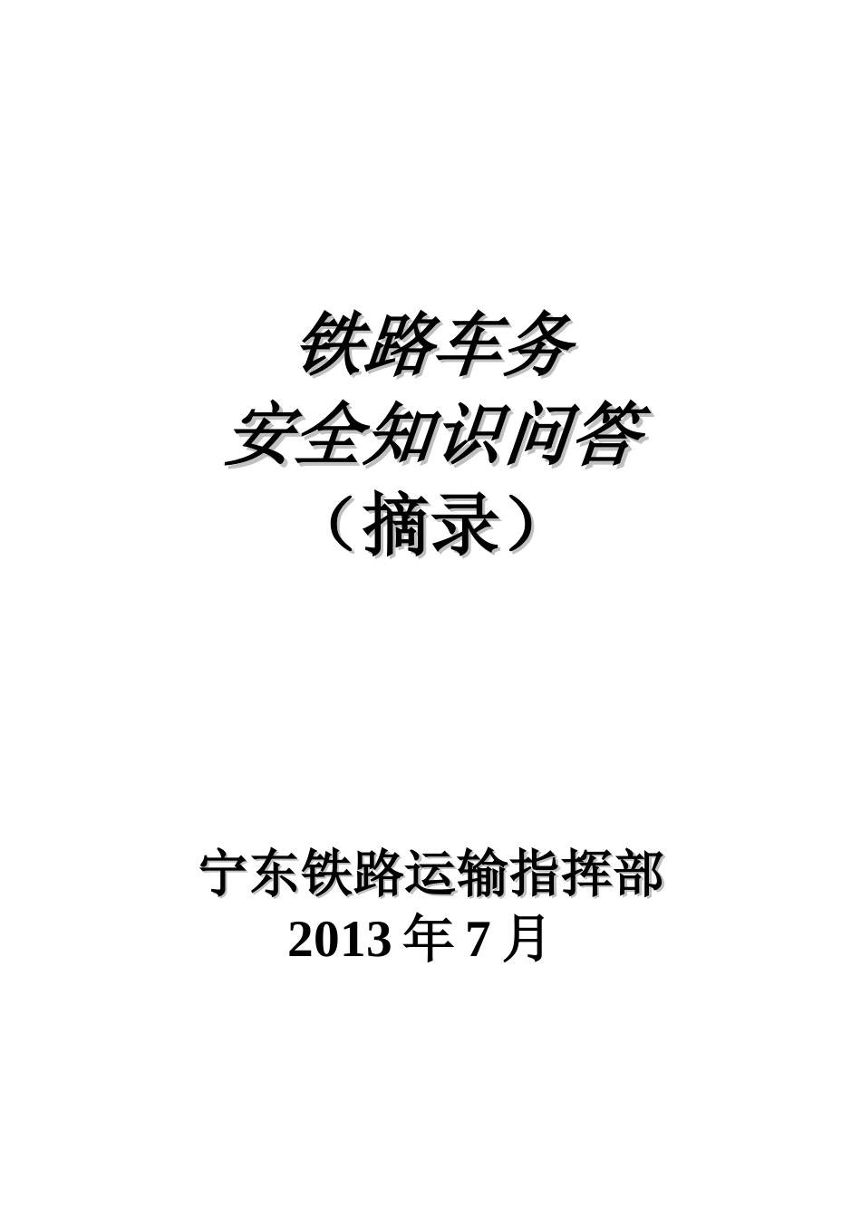 铁路车务安全知识问答_第1页