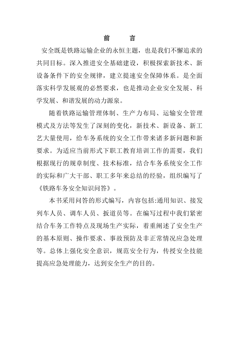 铁路车务安全知识问答_第2页