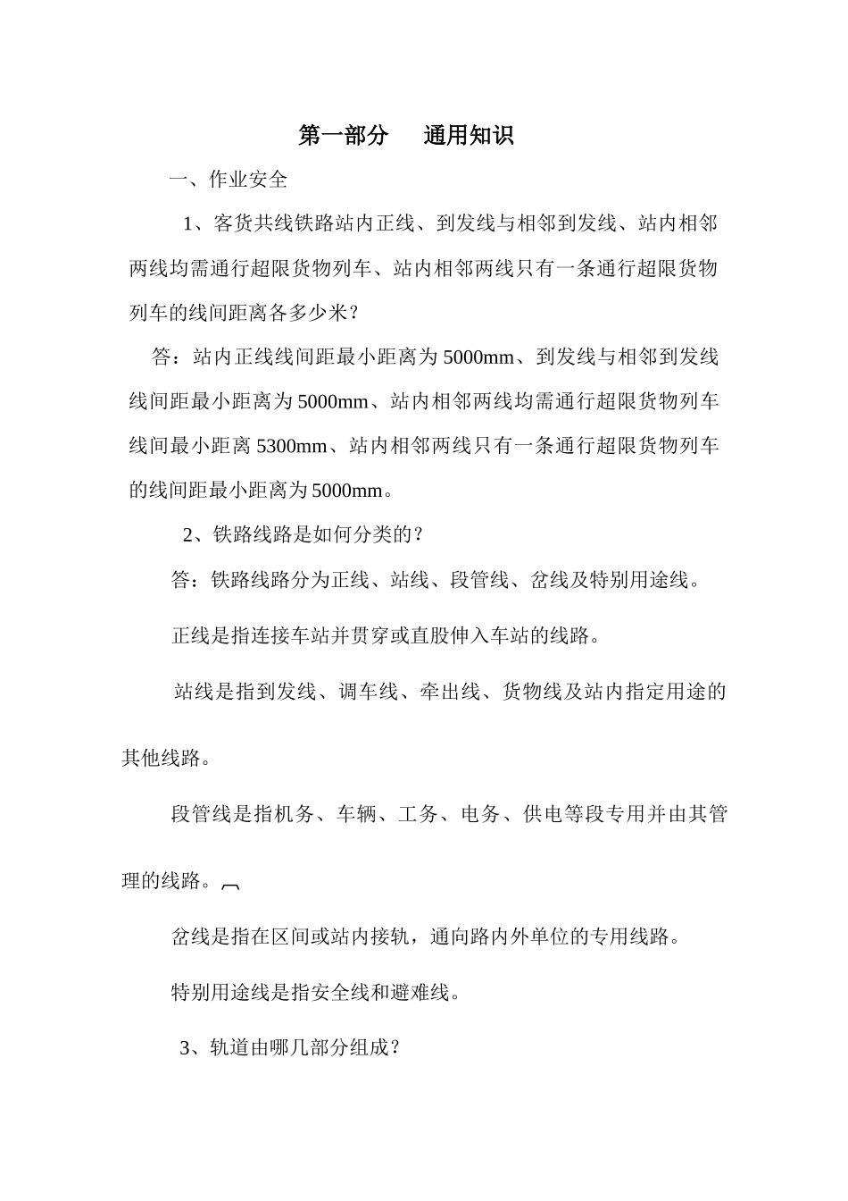 铁路车务安全知识问答_第3页