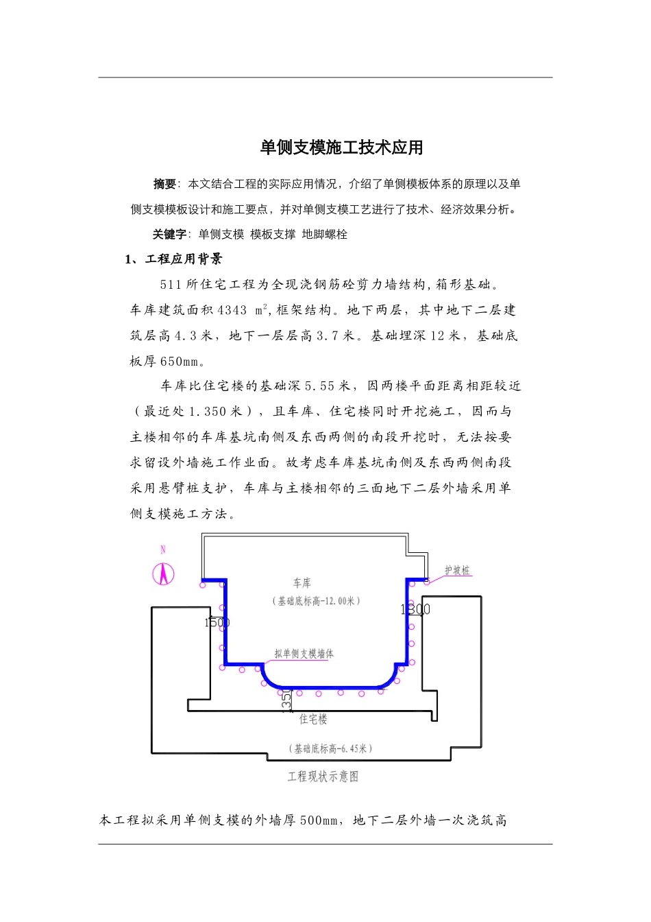 单侧支架施工技术_第1页