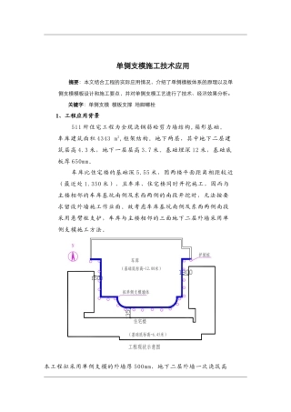 单侧支架施工技术