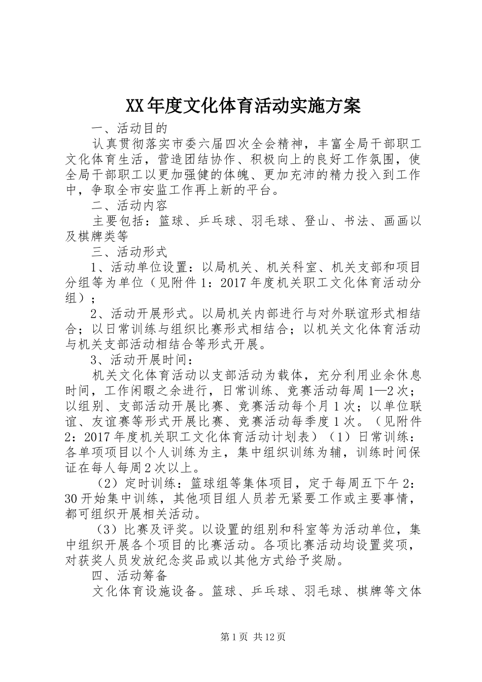 XX年度文化体育活动方案_第1页