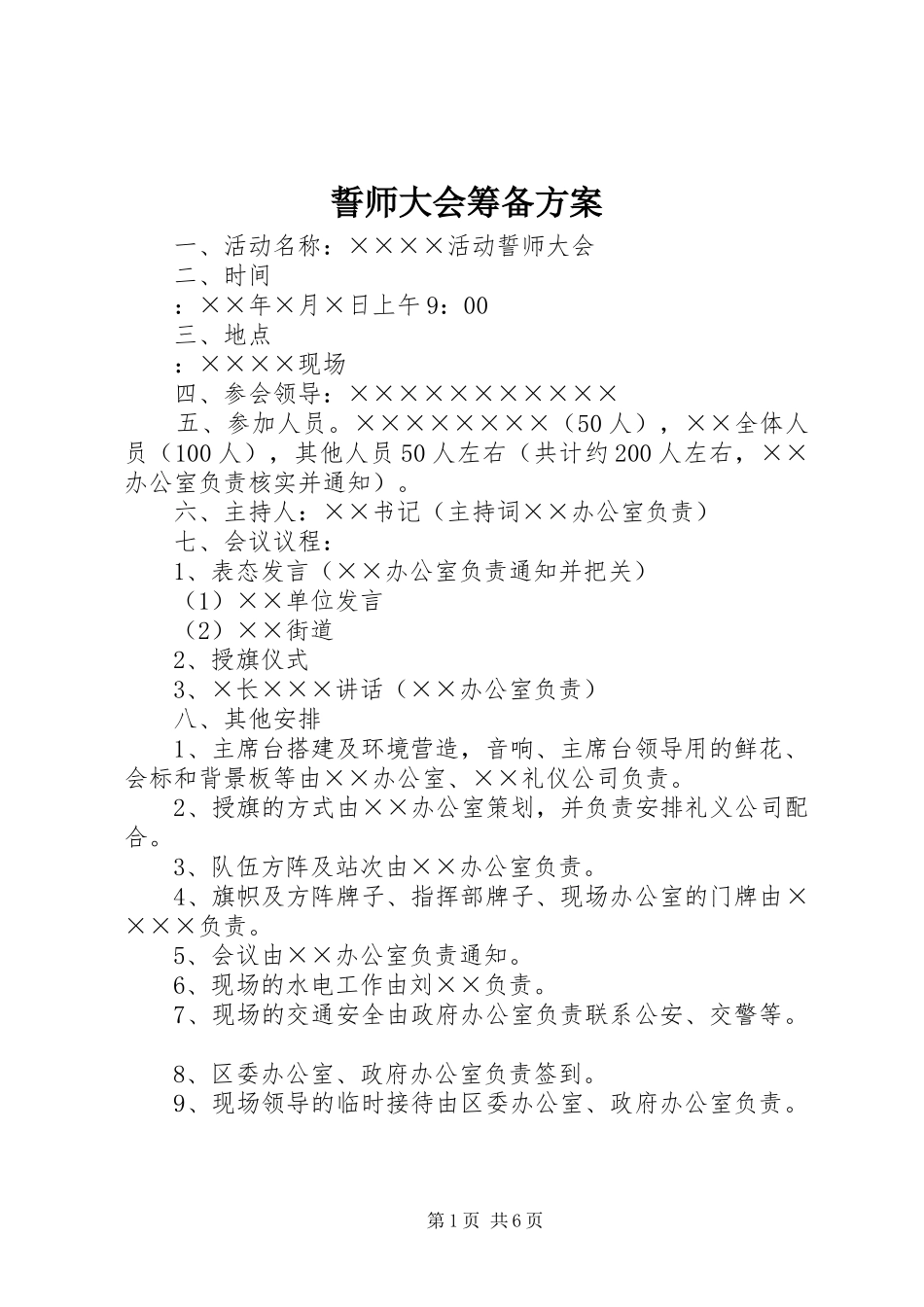 誓师大会筹备实施方案_第1页