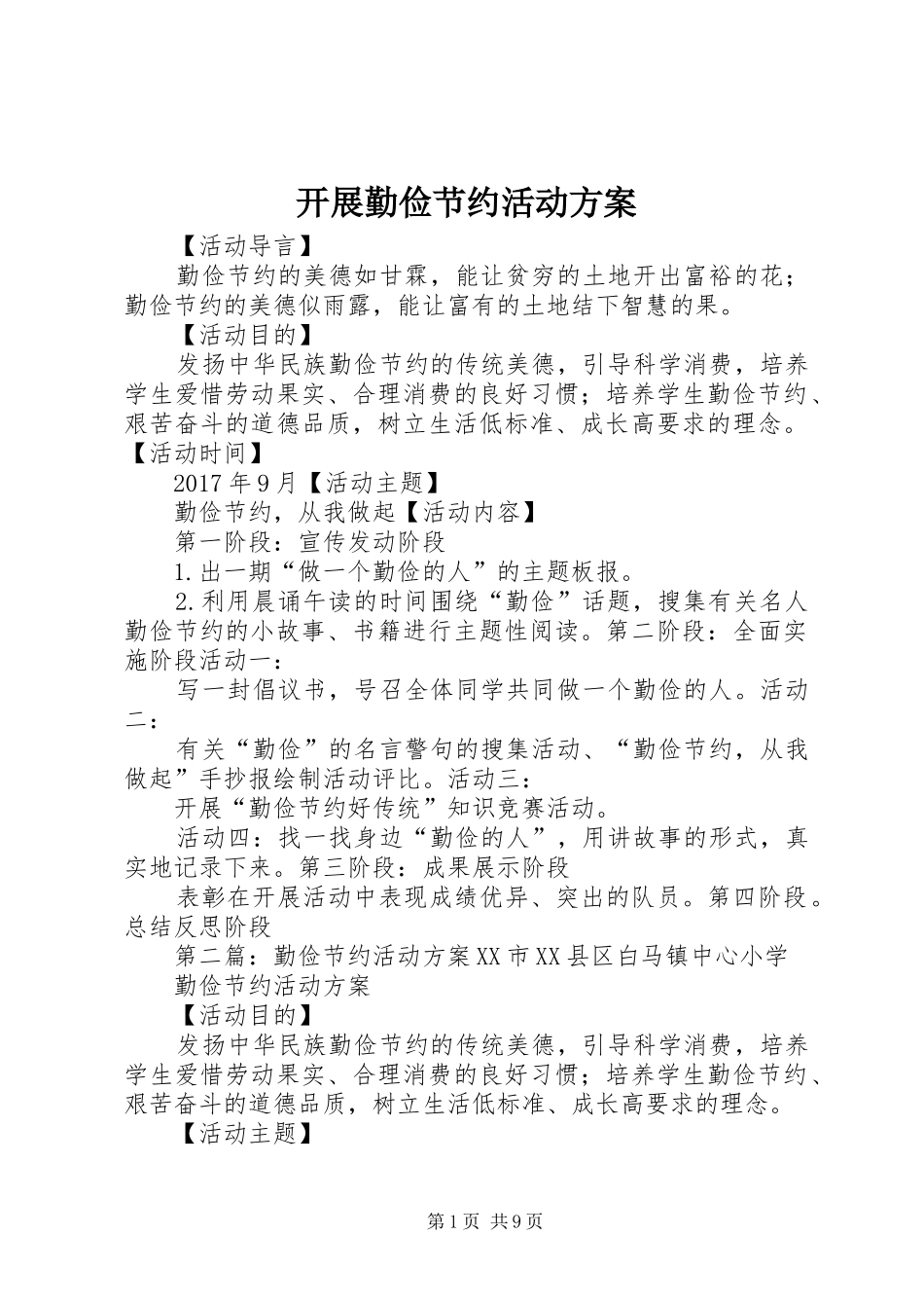 开展勤俭节约活动实施方案_第1页