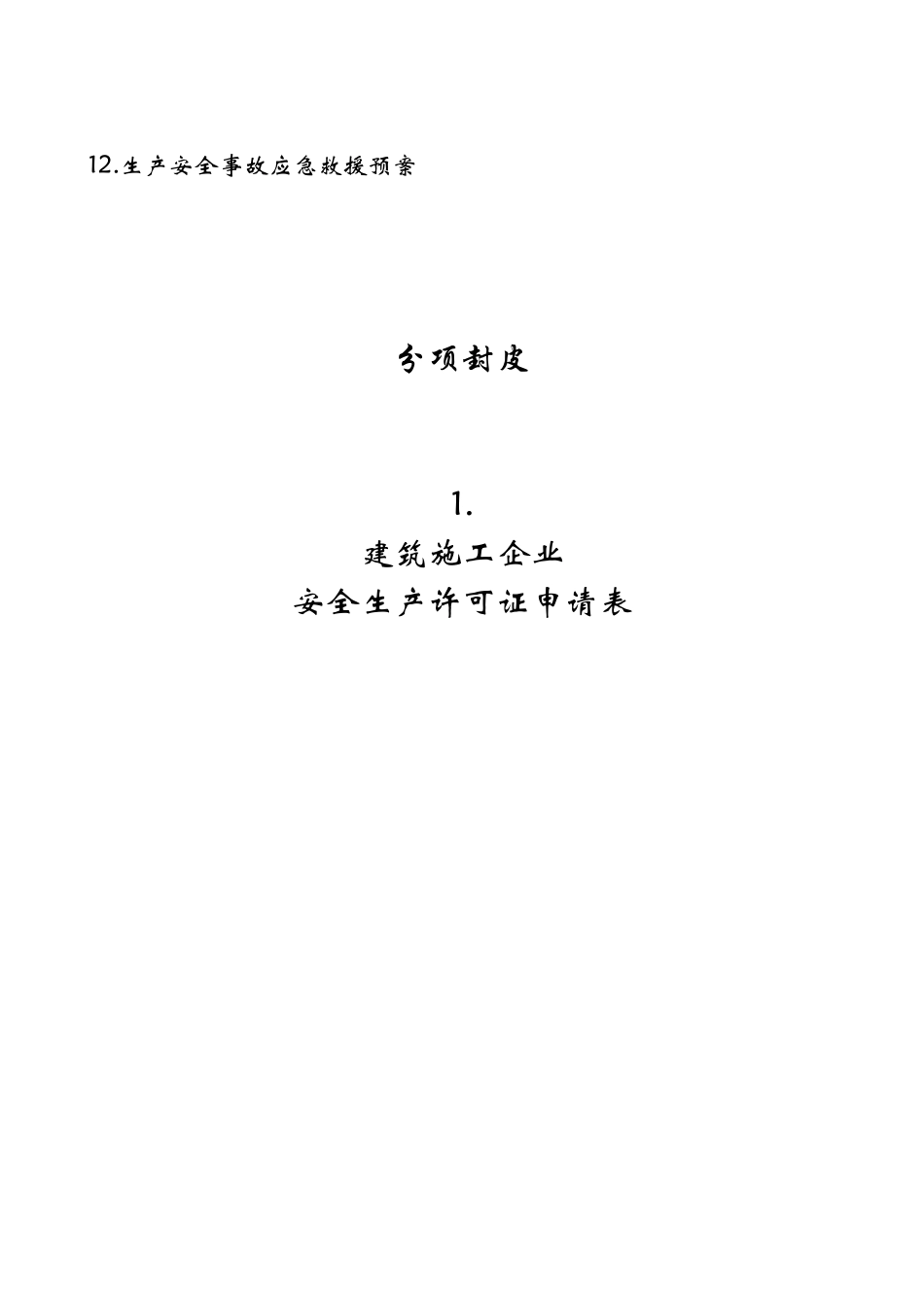 建筑施工企业安全生产许可证申报文件_第2页