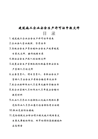 建筑施工企业安全生产许可证申报文件