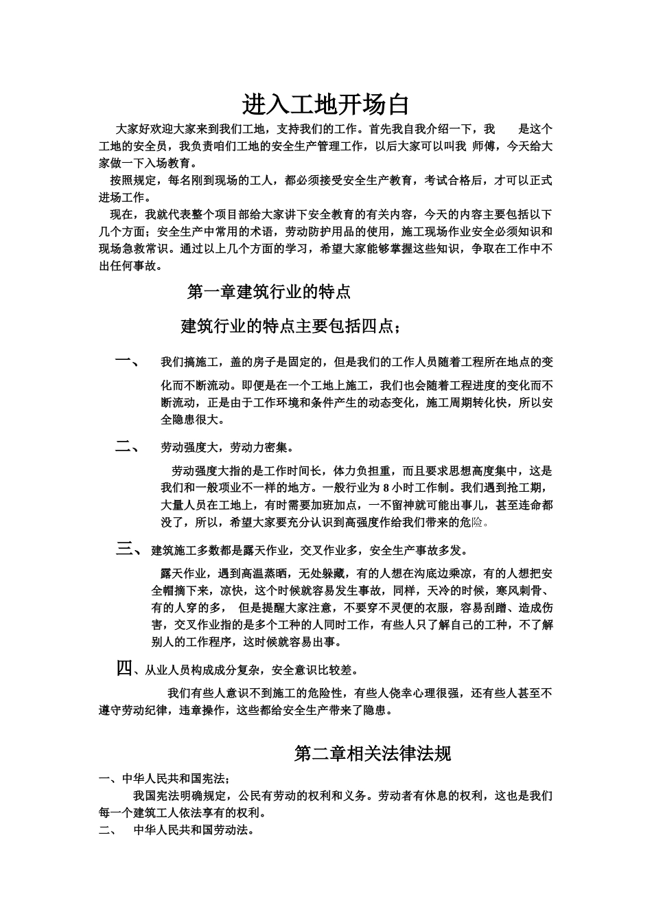 进入工地安全教育开场白_第1页