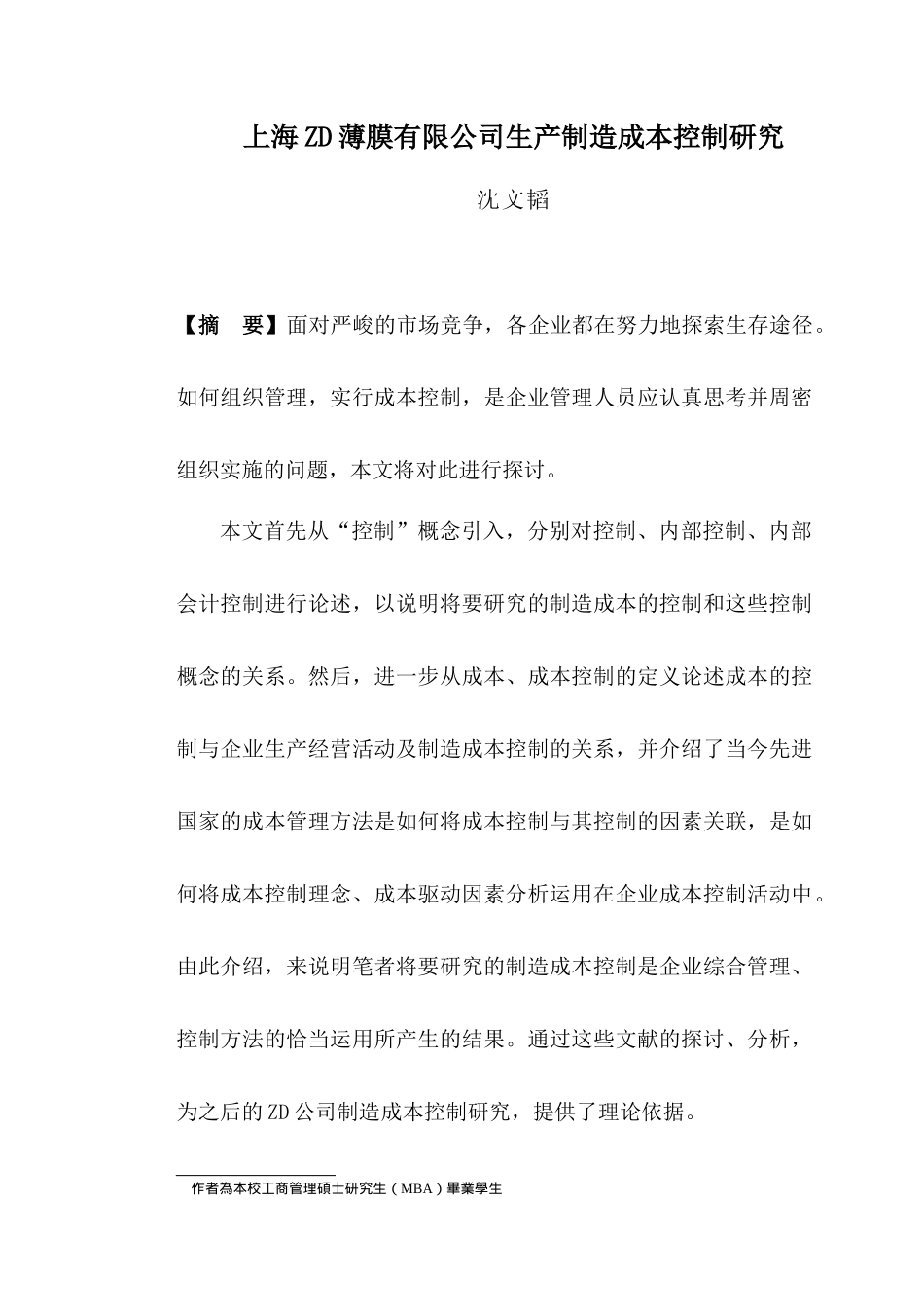 上海ZD薄膜有限公司生产制造成本控制研究_第1页