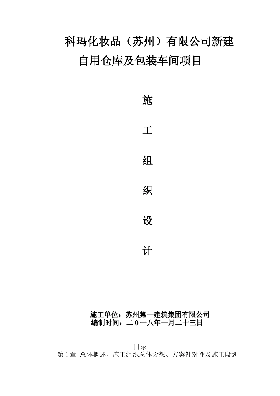 某公司新建仓库及包装车间项目施工组织设计_第1页