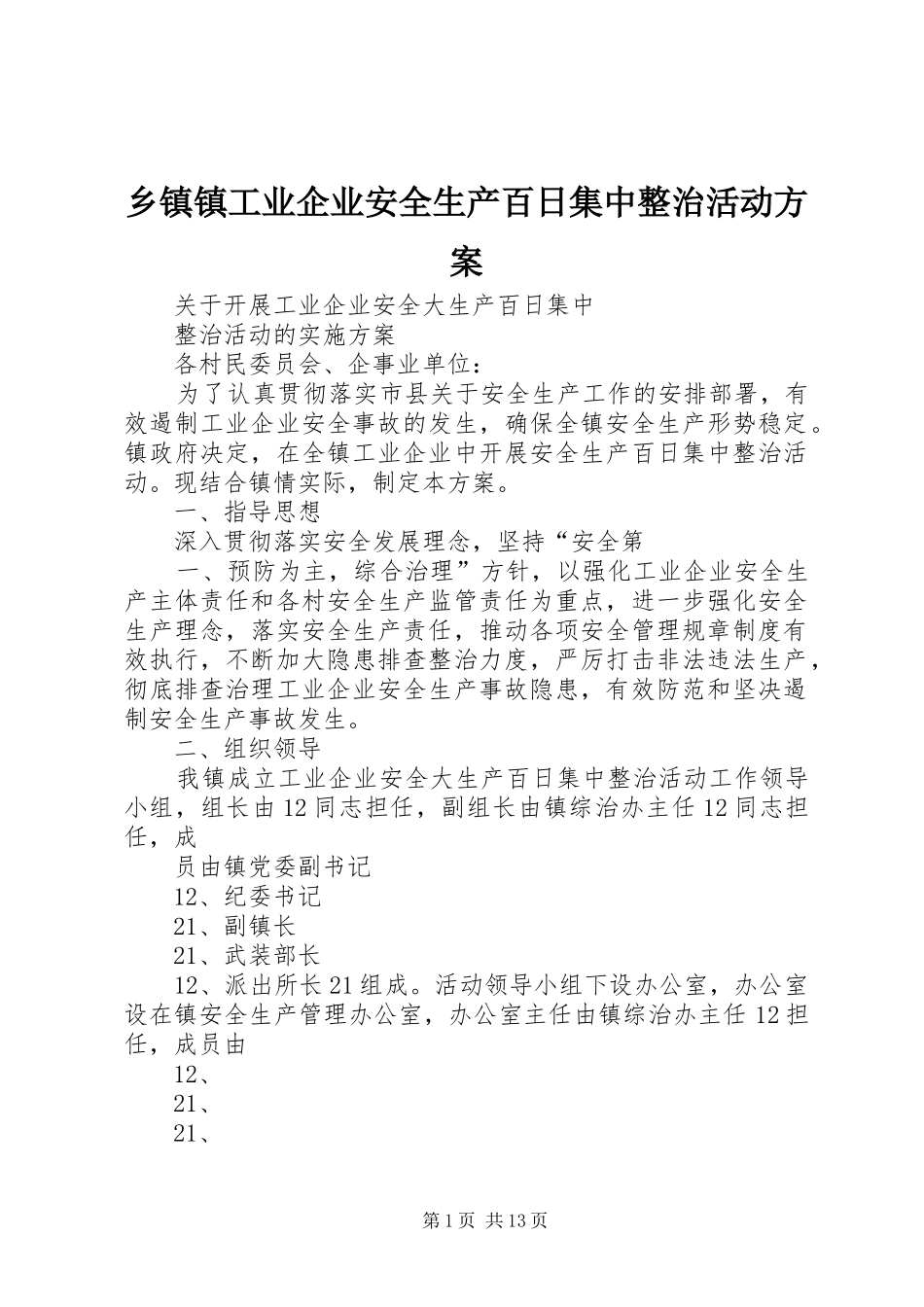 乡镇镇工业企业安全生产百日集中整治活动实施方案_第1页