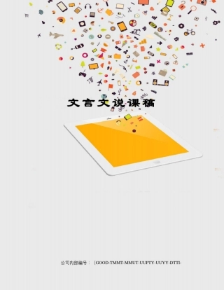 文言文说课稿