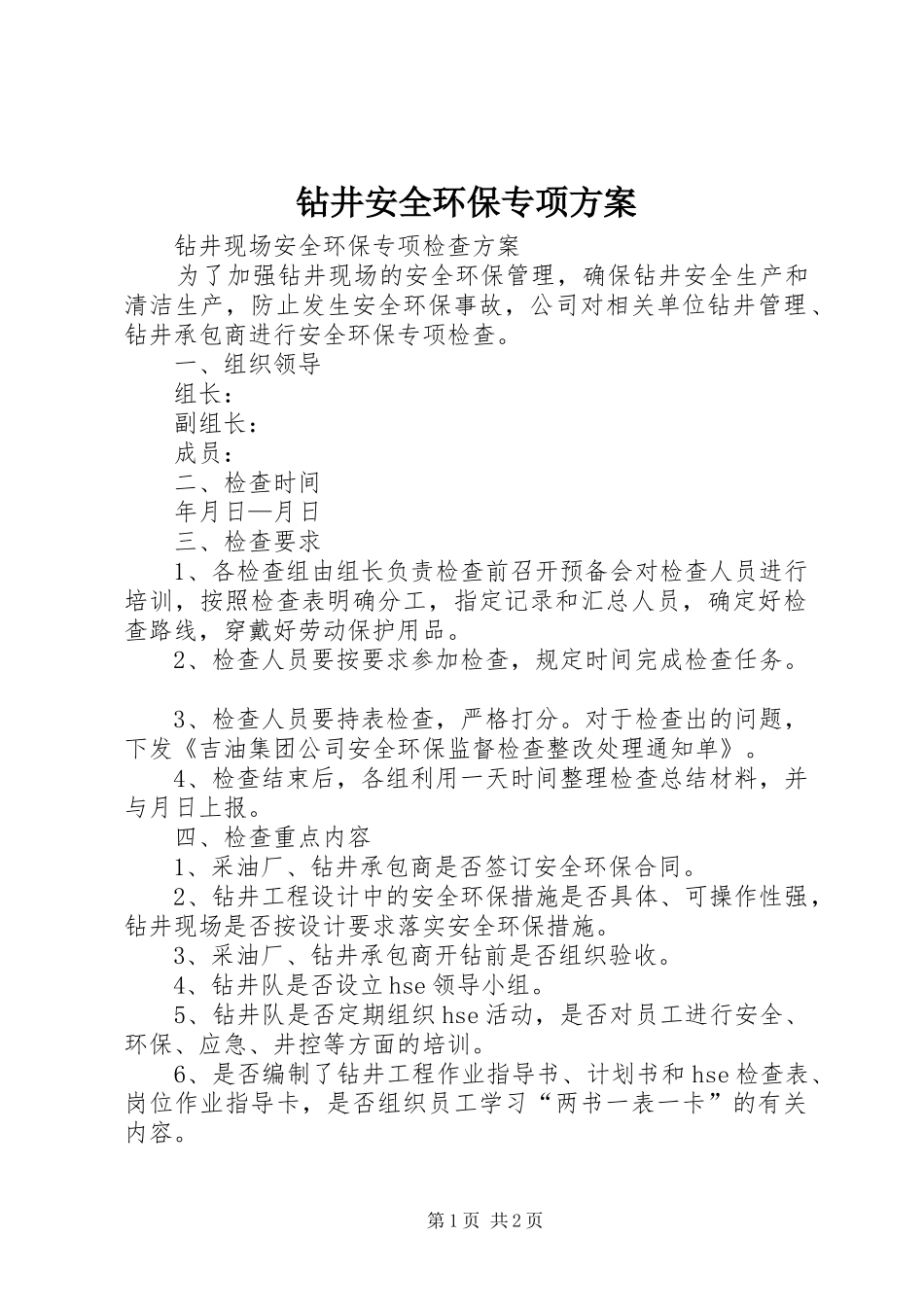 钻井安全环保专项实施方案_第1页
