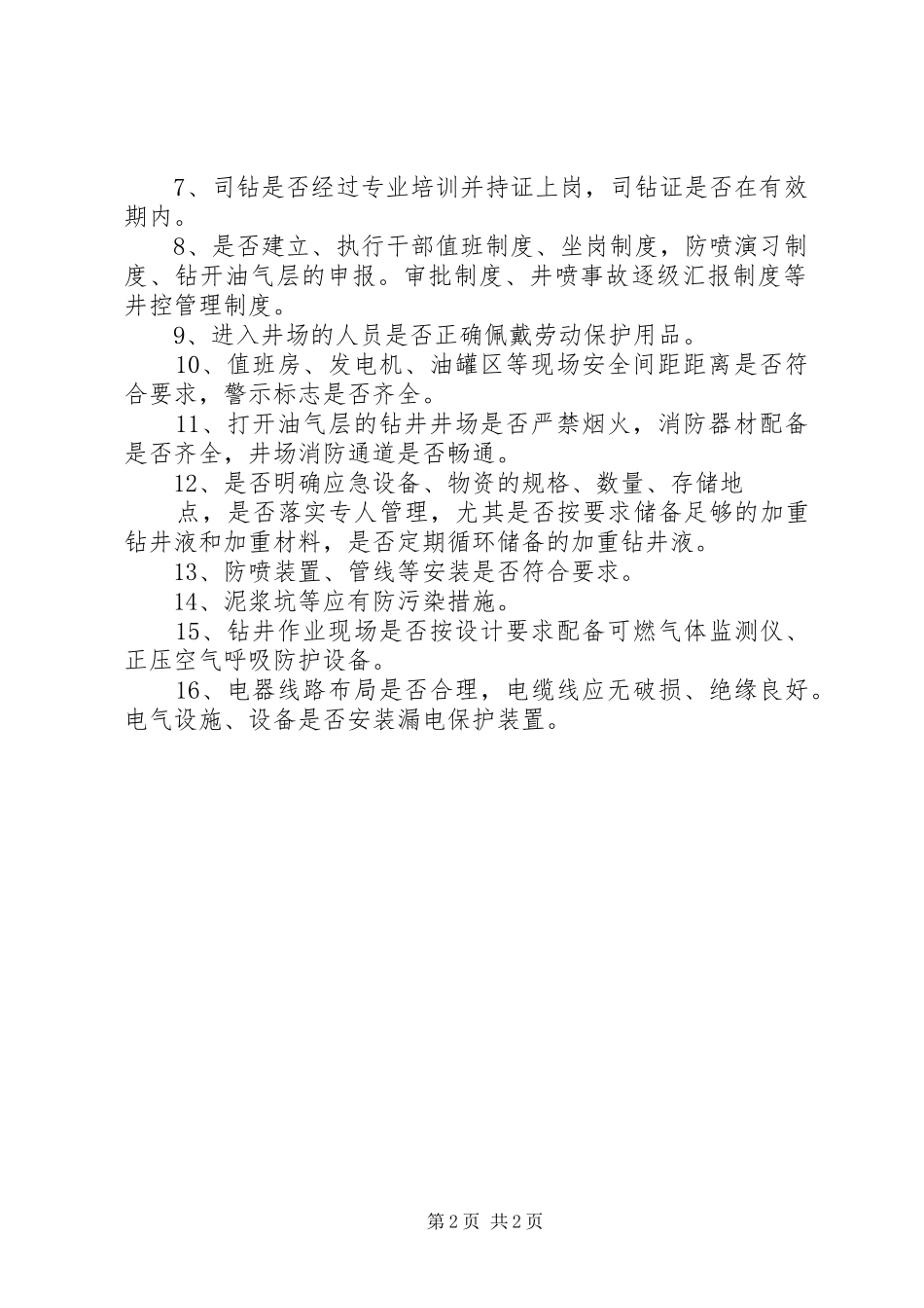 钻井安全环保专项实施方案_第2页