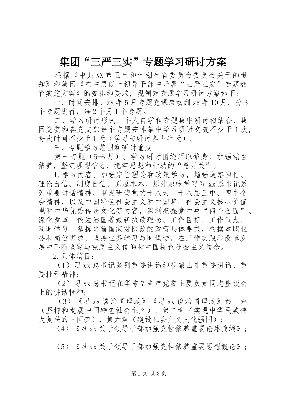 集团“三严三实”专题学习研讨实施方案_第1页