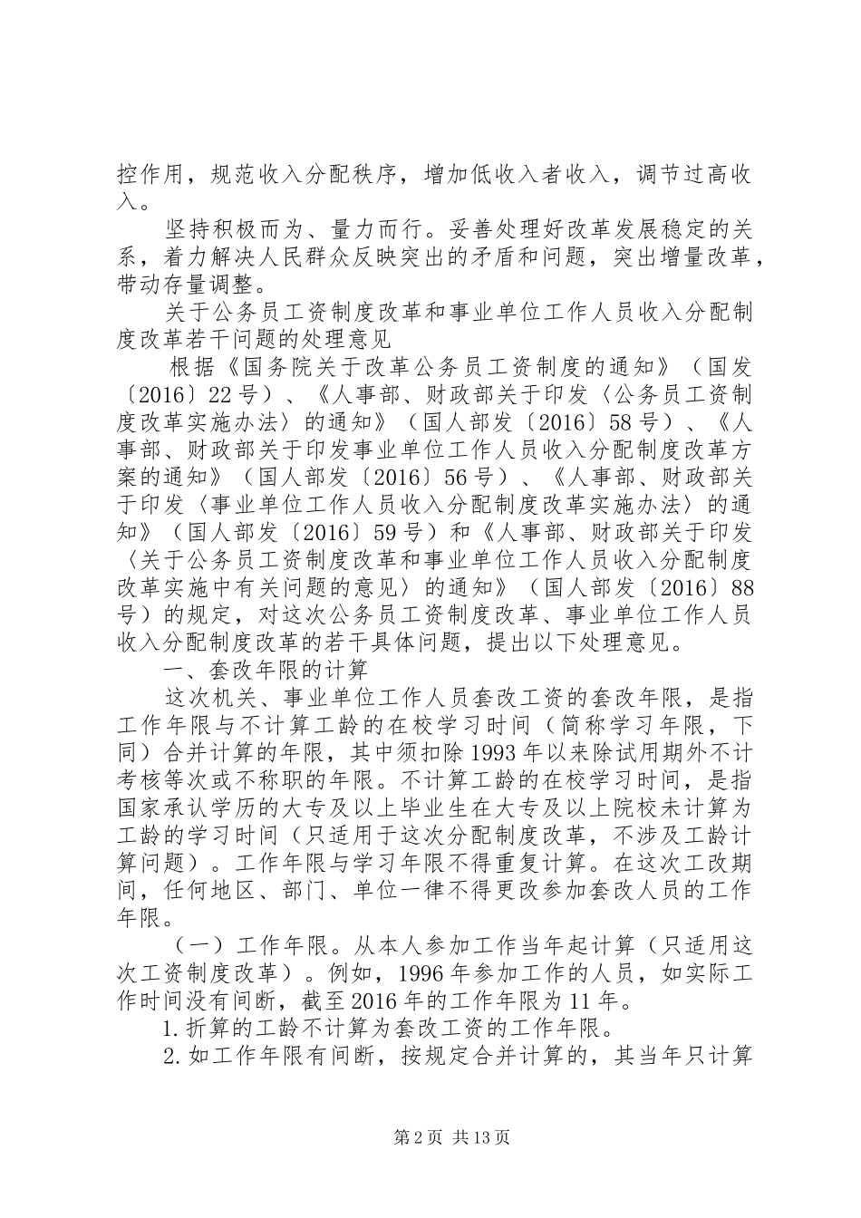XX年工资收入分配制度改革实施方案[大全五篇]_第2页