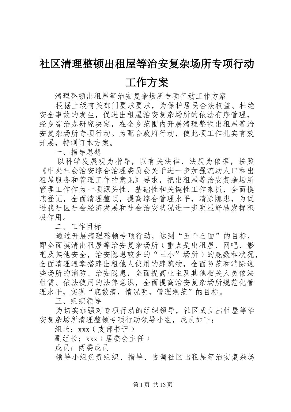 社区清理整顿出租屋等治安复杂场所专项行动工作实施方案_第1页