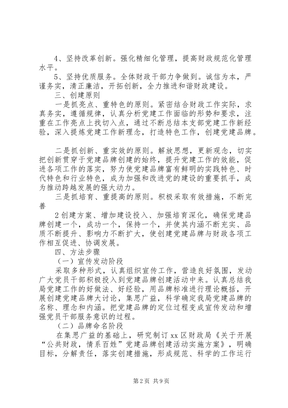 关于在全区开展创建党建品牌活动方案_第2页