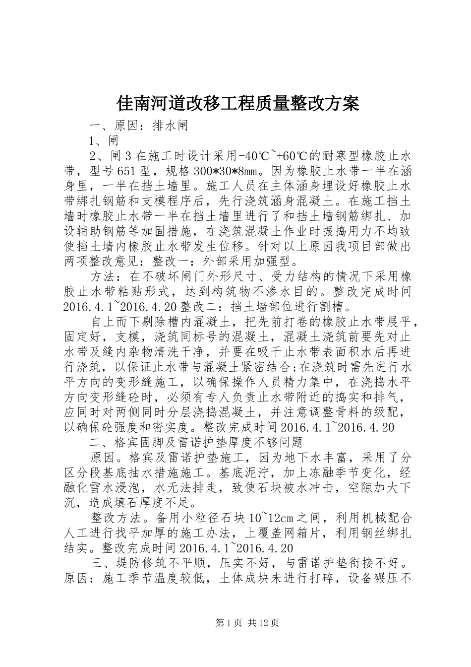 佳南河道改移工程质量整改实施方案_第1页
