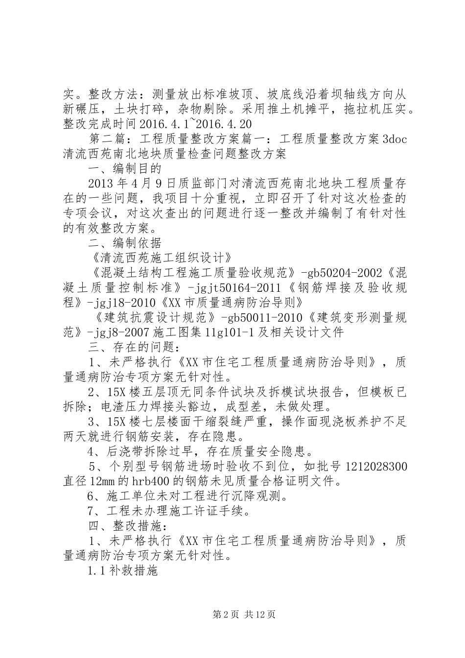 佳南河道改移工程质量整改实施方案_第2页