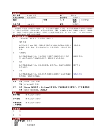 某大型电子公司制造部6sigma主管职位说明书