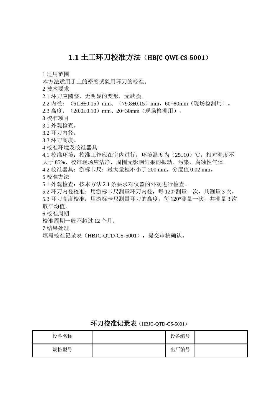 某试验检测有限公司非强检设备校准方法概述_第2页