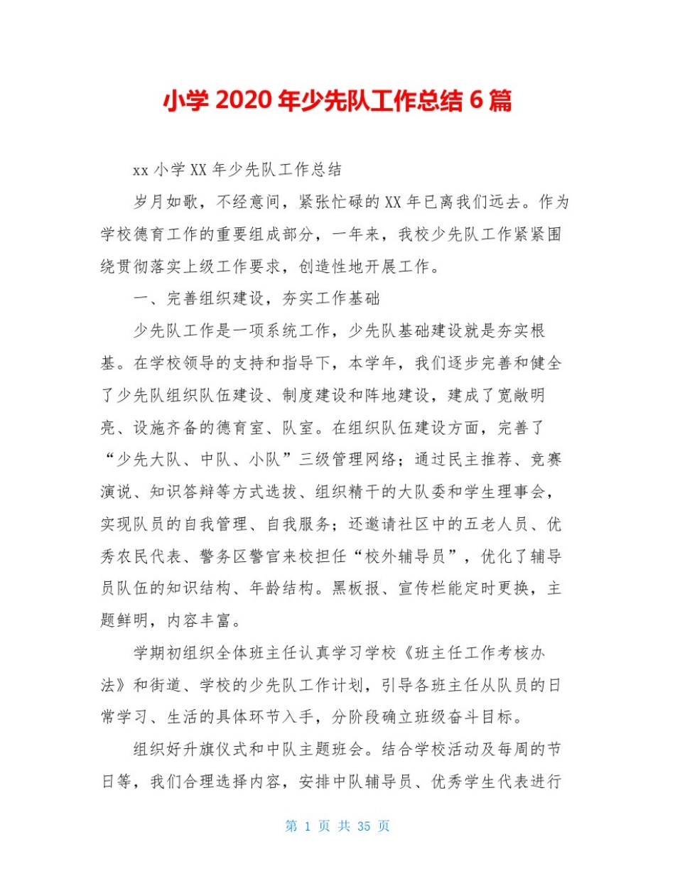 小学2020年少先队工作总结6篇_第1页