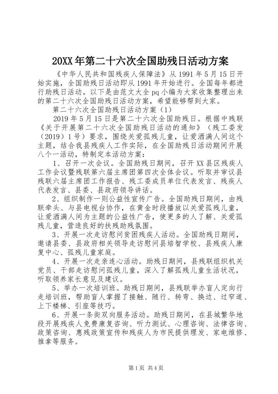 XX年第二十六次全国助残日活动实施方案_第1页