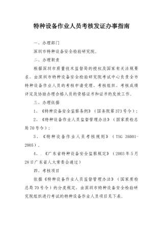 特种设备作业人员考核发证办事指南-特种设备管理人员考核发