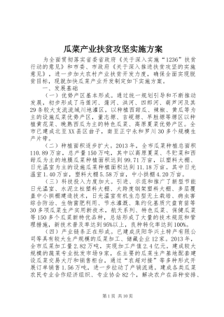 瓜菜产业扶贫攻坚方案