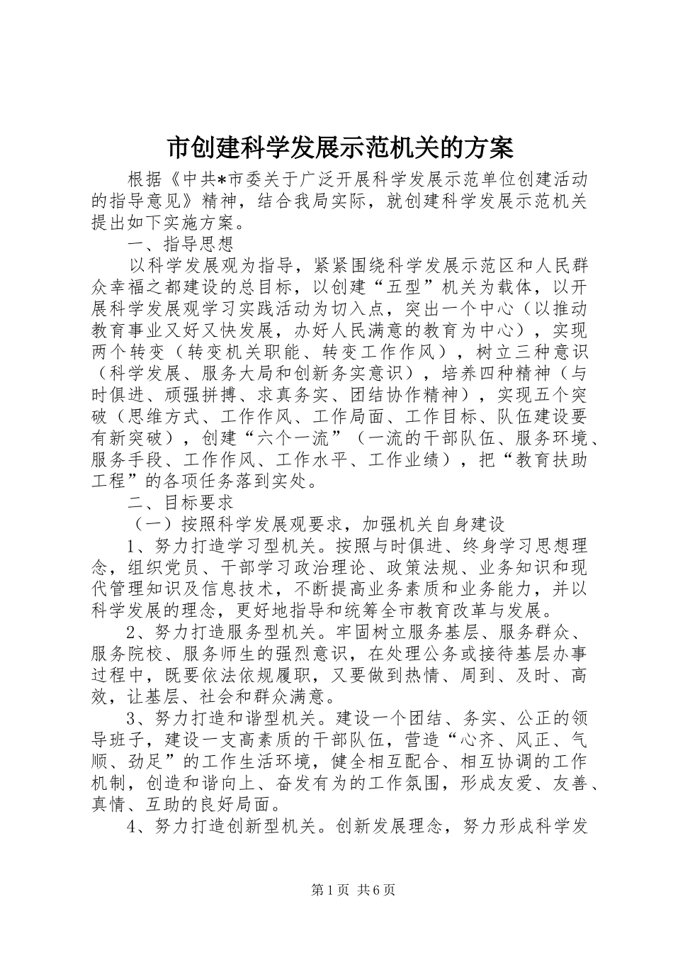 市创建科学发展示范机关的实施方案_第1页