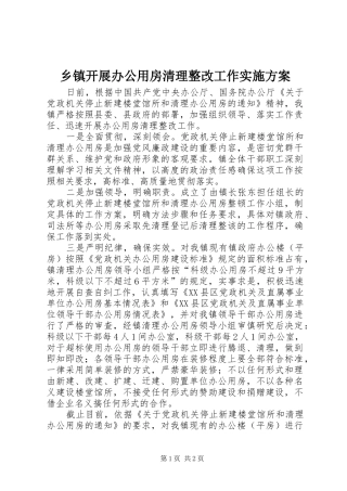 乡镇开展办公用房清理整改工作方案