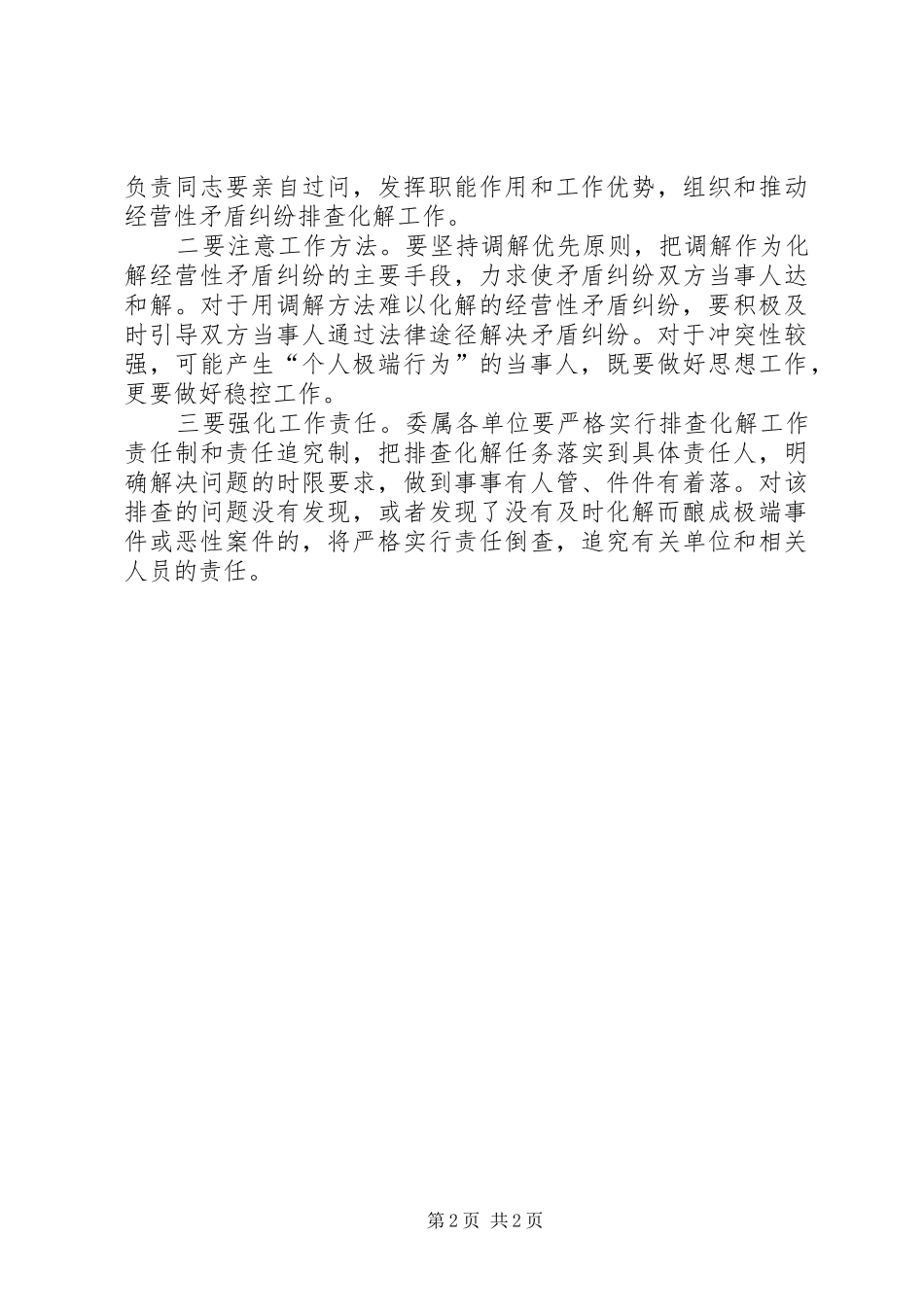 农委矛盾纠纷排查调处实施方案_第2页